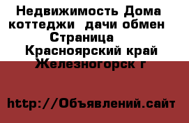 Недвижимость Дома, коттеджи, дачи обмен - Страница 2 . Красноярский край,Железногорск г.